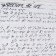 भ्रष्टाचार की जड़ भ्रष्टाचार की जड़ मेरे देश के कुछ नेता हैं भ्रष्टाचार और मंहगाई की जड़ मेरे देश की जनता तो दिखावे के लिए, उनके शरीर की एक धड़कन […]